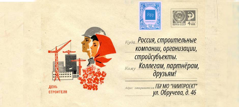 Поздравляем с Днём строителя!